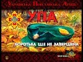 Повстанські | ТОП 10