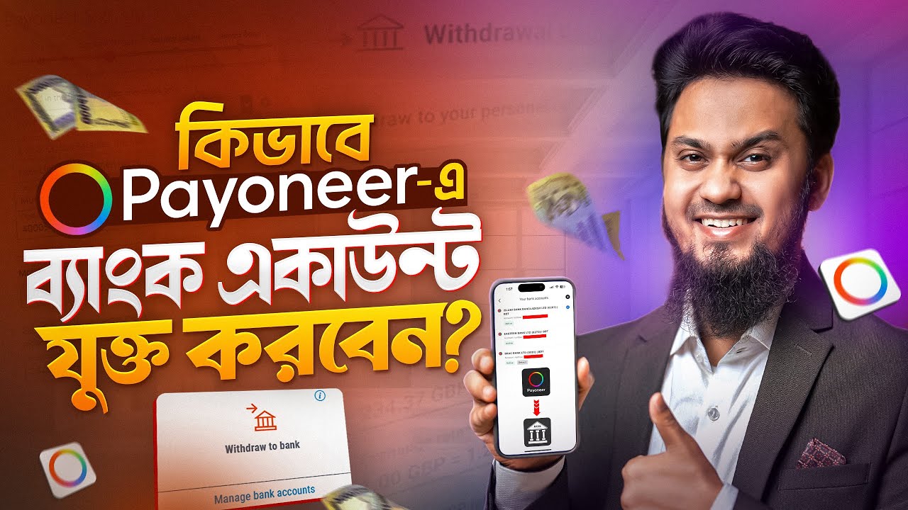 Payoneer একাউন্টে Bank Account যুক্ত করবেন যেভাবে | Payoneer Bank Account Add / Change in Bangladesh