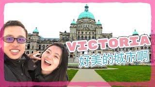 溫哥華島維多利亞三日遊Vancouver to Victoria, BC (片尾有彩蛋 )