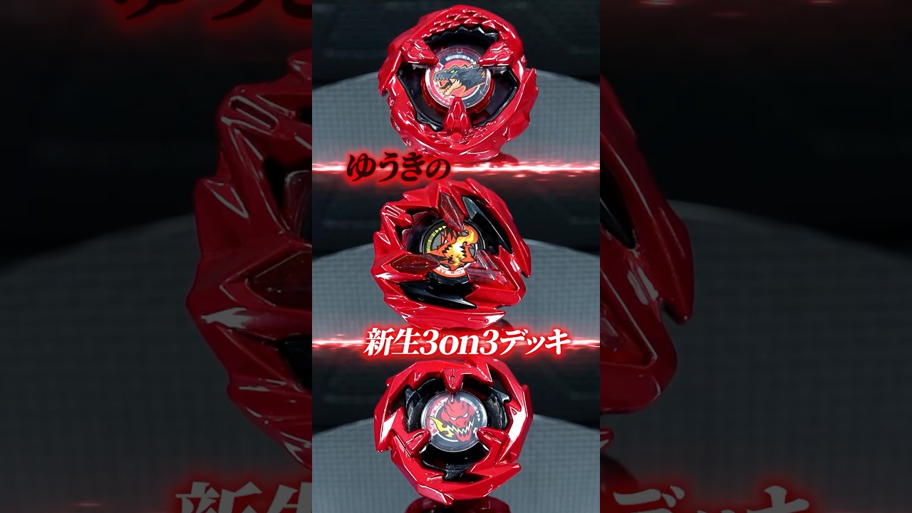 新生3on3デッキの総額が恐ろしい… #beybladex #shorts