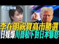 川普對日本選舉的影響