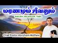🔴TPM MESSAGE | மரணமும் ஜீவனும் | Chief Pastor Abraham Mathew #tpm #tpmmessages #gospel #new #tamil