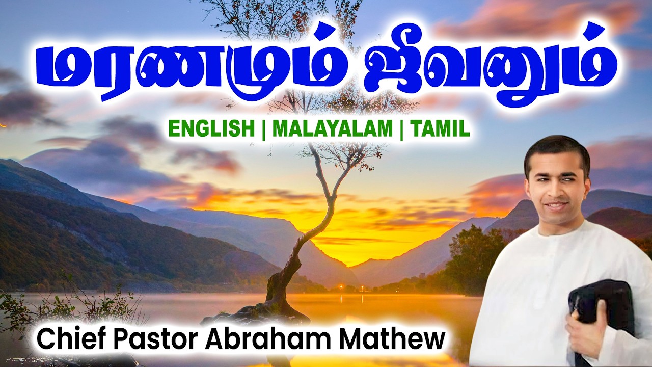 🔴TPM MESSAGE | மரணமும் ஜீவனும் | Chief Pastor Abraham Mathew #tpm #tpmmessages #gospel #new #tamil
