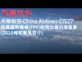 ???? China Airlines CI527 ??????(TPE)??????????(2016??????)