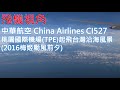 中華航空 China Airlines CI527 桃園國際機場(TPE)起飛觀看台灣沿海風景(2016梅姬颱風前夕)