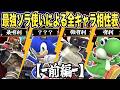 世界最強ソラによるソラ相性表！前編【スマブラSP】