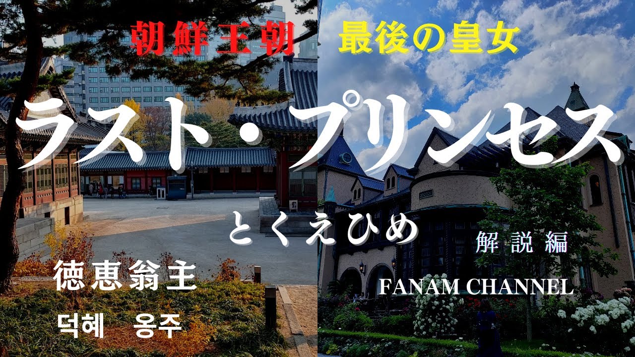 韓国 韓国歴史ドラマ ファナム解説編 朝鮮王朝最後の皇女 ラストプリンセス 徳恵翁主 トッケオンジュ とくえひめ とはだれか Youtube