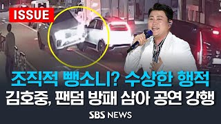 조직적 뺑소니? 김호중의 '수상한 행적' .. 팬덤 방패 삼아 공연 강행 (이슈라이브) / SBS