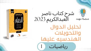 20- تحليل الدوال والتحويلات الهندسية / رياضيات كتاب ناصر 2023