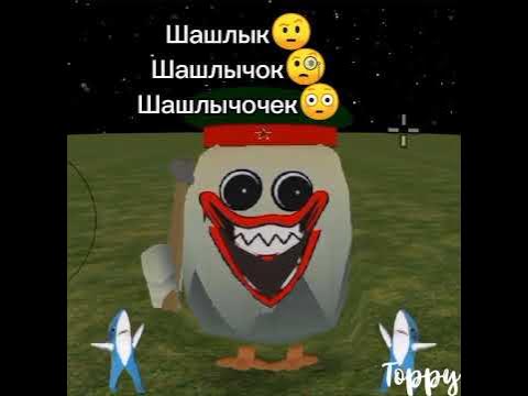 Шашлык, шашлычок, шашлычочек - YouTube