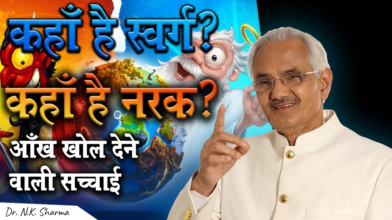 Where is Heaven and Hell??? || An Eye-Opening Truth || Dr. N.K Sharma ||
