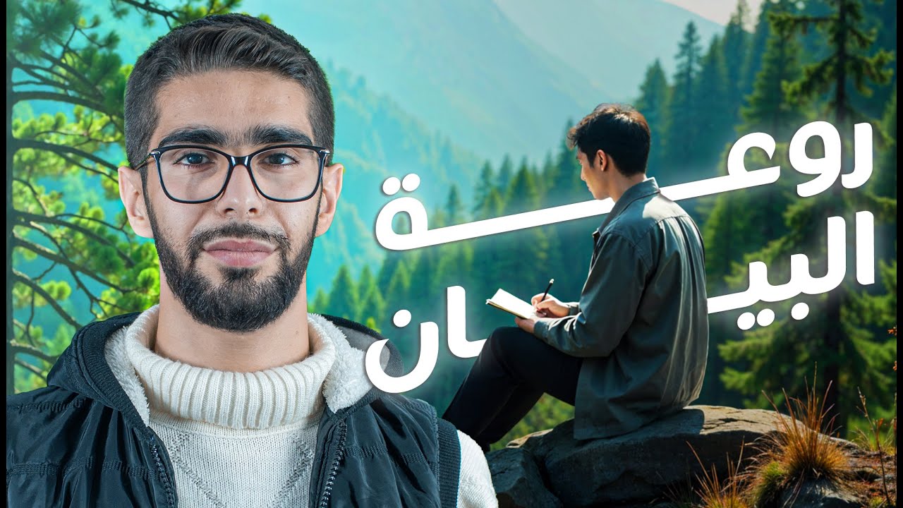 شرح قصيدة روعة البيان صف تاسع سوريا مع الاستاذ محمد سحلول