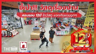 ชี้เป้า!!! วัสดุเรื่องบ้าน ไทวัสดุครบรอบ 12 ปี แจกกันแบบจุกๆ | Theroommaker