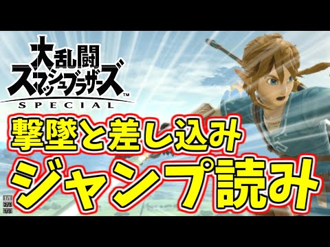 リンクの差し込みと撃墜に使う「空前」簡単まとめ　ジャンプ読みも※最後におまけ付き[スマブラSP]
