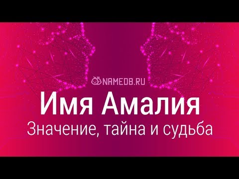 Видео: Амалия - значението на името, характера и съдбата