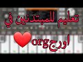 تعليم عزف اغنية غلطة عمري على اورج Org 