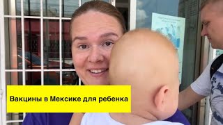 Прививка для ребенка Мексика Канкун в Centro de Salud / пополнение в семье / вкусные роллы в Канкуне