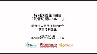 前田浩利先生特別講義【第1回】「気管切開について」170701