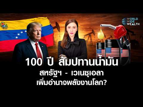สหรัฐฯ รวบตึง "น้ำมันเวเนซุเอลา" สัมปทานยาว 100 ปี ได้อะไร? l World Wide Wealth