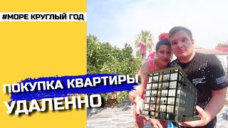 ПОКУПКА КВАРТИРЫ В ТУРЦИИ УДАЛЕННО 🏢  | РАССКАЗЫВАЕМ КАК ЭТО БЫЛО