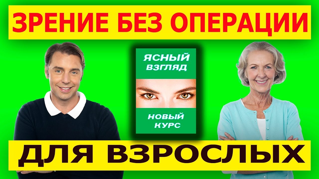 Можно ли вылечить близорукость, без операции, у взрослых - YouTube