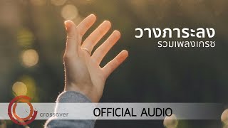 Grace - รวมเพลงคริสเตียน วางภาระลง [Official Audio]