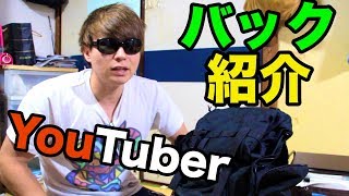 YouTuberの5日間旅するリュック紹介!!　PDS