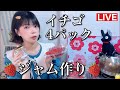 いちごジャムで春爛漫!