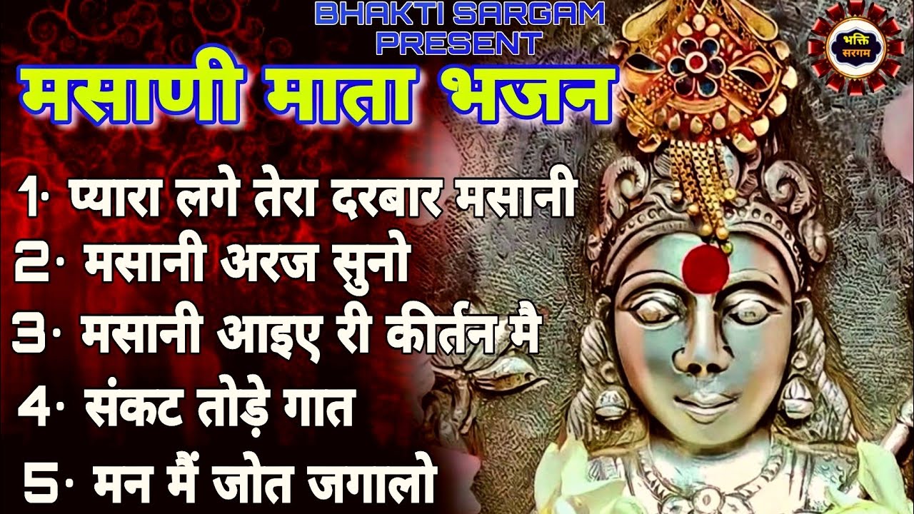 गुडगावा वाली मसानी माता के भजन।।चोगनान भजन#peshibhajan #शीतला #mata #sheetla #masanimata