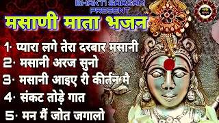 गुडगावा वाली मसानी माता के भजन।।चोगनान भजन#peshibhajan #शीतला #mata #sheetla #masanimata