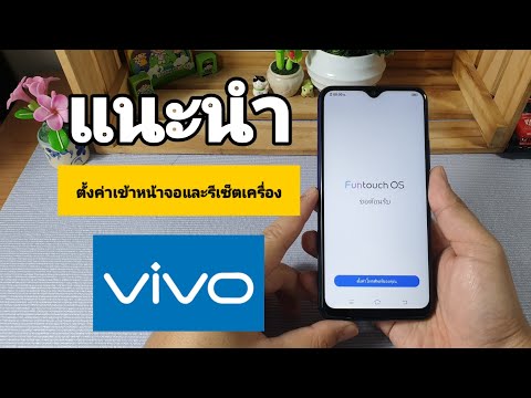 แนะนำการตั้งค่าเข้าใช้งานและรีเซ็ตเครื่อง สำหรับแบรนด์ VIVO