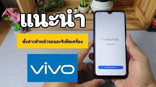 แนะนำการตั้งค่าเข้าใช้งานและรีเซ็ตเครื่อง สำหรับแบรนด์ VIVO