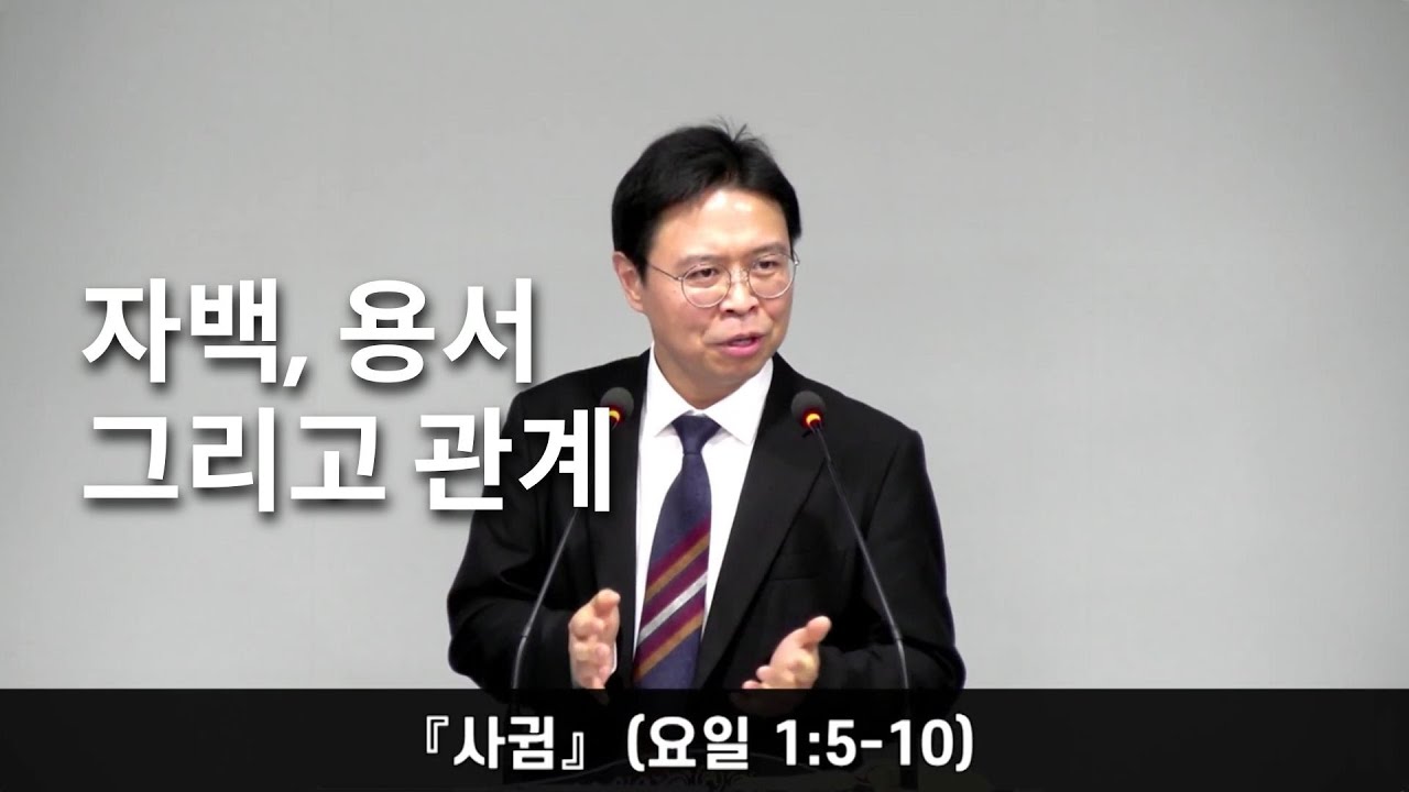 정함교회 260111『사귐』(요일 1:5-10) #정함교회