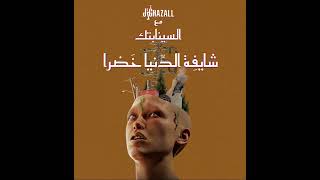 Shayfe Denya Khadra (feat. The Synaptik) - شايفة الدنيا خضرا