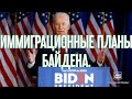 #453. ИММИГРАЦИОННЫЕ ПЛАНЫ БАЙДЕНА: ЧЕГО ОЖИДАТЬ?