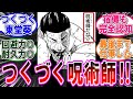 【呪術廻戦 反応集】（２６４話）つくづく東堂葵だな‼に対するみんなの反応集