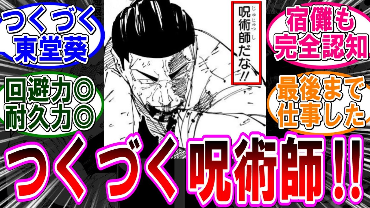 【呪術廻戦 反応集】（２６４話）つくづく東堂葵だな‼に対するみんなの反応集