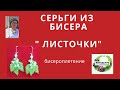 Бисероплетение. Серьги из бисера  &quot;Листочки&quot;.