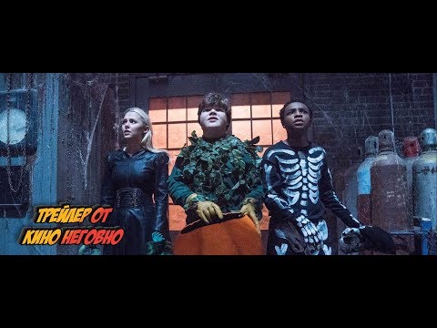 Русский трейлер - Ужастики 2: беспокойный хэллоуин