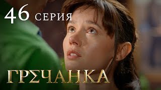 Гречанка. Сериал. Серия 46 Гречанка. Сериал. Серия 46