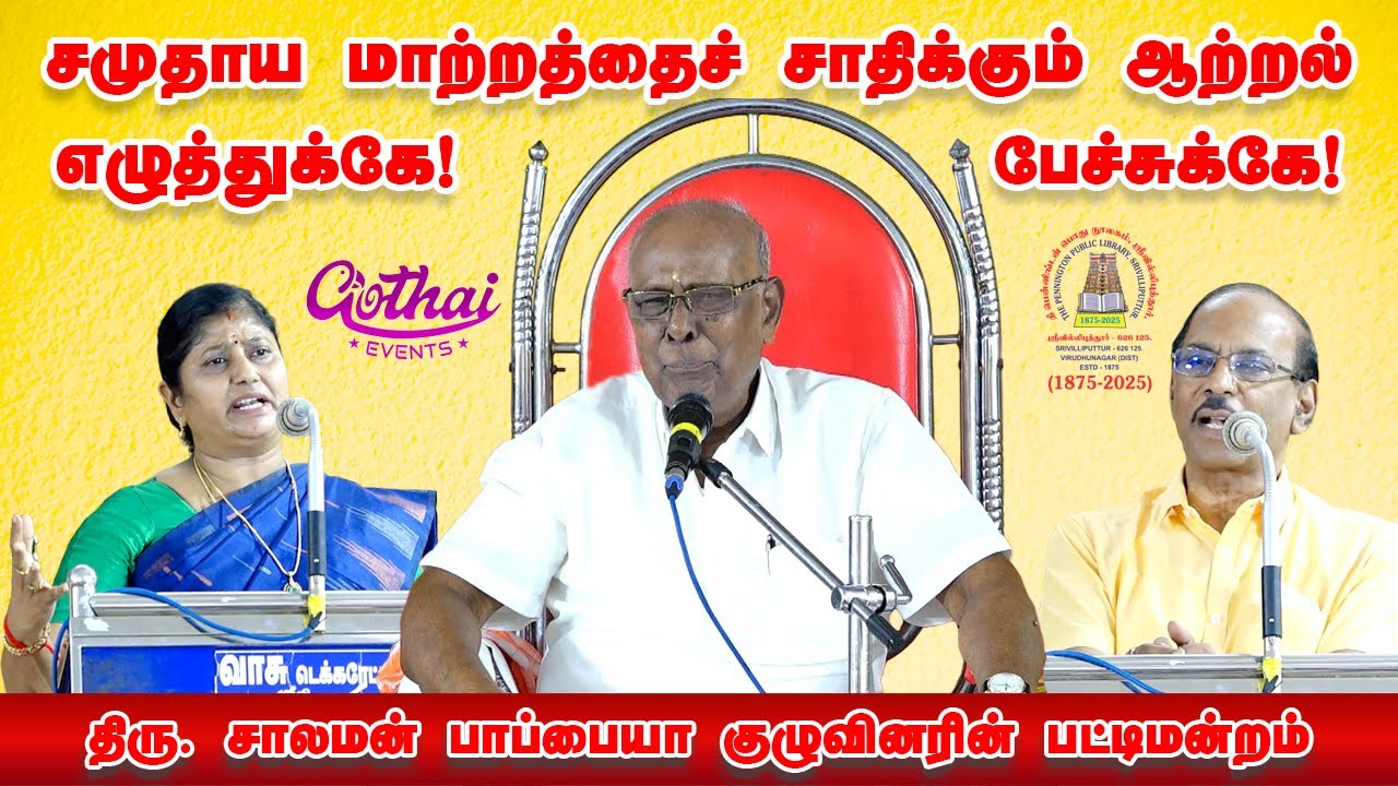 ‘சமுதாய மாற்றத்தைச் சாதிக்கும் ஆற்றல், எழுத்துக்கே! பேச்சுக்கே!’ - சாலமன் பாப்பையா பட்டிமன்றம் | GE