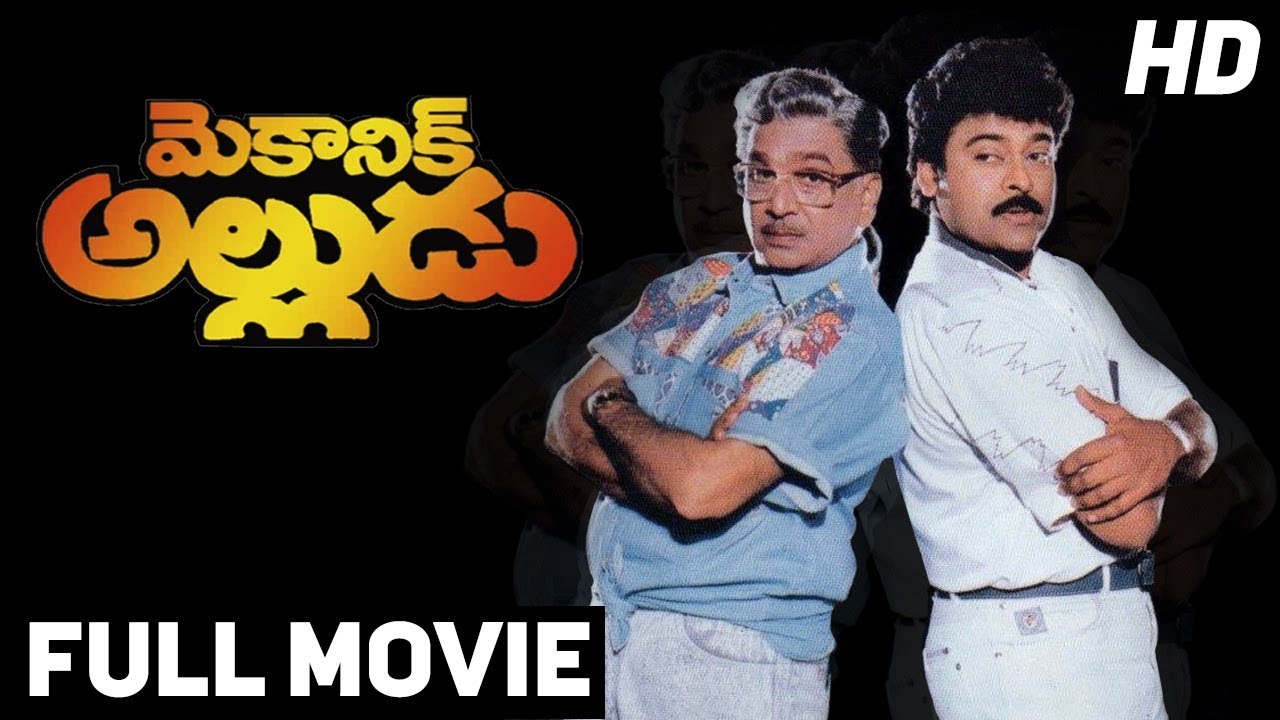 Mechanic Alludu Telugu Full Movie || Chiranjeevi, Akkineni Nageswara Rao, Vijayashanthi || B Gopal