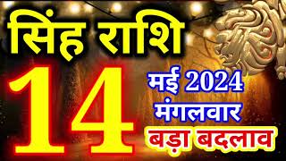 14 मई 2024 सिंह राशि - आज का राशिफल/Singh rashi 14 May Tuesday/Leo today's horoscope