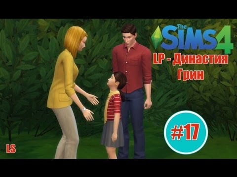 Видео: The Sims 4: LP-Династия Грин #17