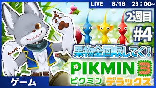 果物全回収の旅へ！　 #4【ピクミン3 デラックス】