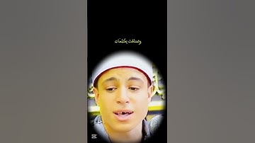 قران كريم تلاوه خياليه بصوت جميل جدا اليافع محمد ماهر الشناوي#quranhearts