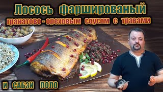 Лосось фаршированый гранатово  ореховым соусом с травами