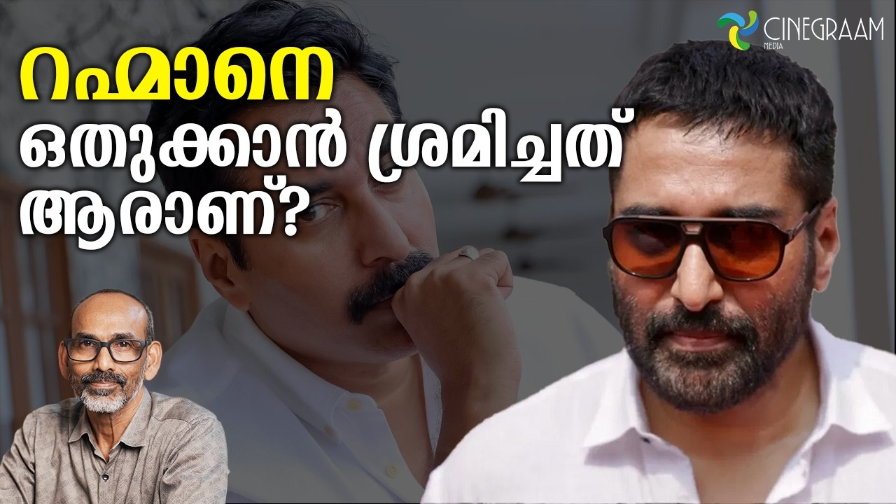 റഹ്മാനെതിരെ നടന്നത് ഗൂഢാലോചനയോ!!!അനോമിയിൽ റഹ്മാൻ ഡബ്ബ് ചെയ്തില്ല Rahman Malayalam Movie Issue