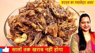 Jackfruit Pickle Recipe Hindi | कटहल का अचार जो चले सालों साल | Kathal Ka achar Recipe