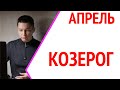Козерог Апрель 2022 гороскоп Павел Чудинов